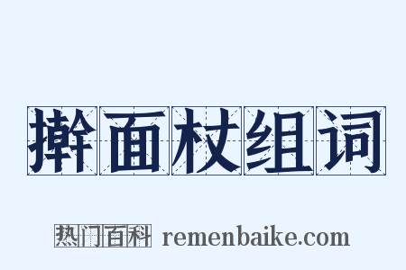 擀面杖组词是什么意思的图片